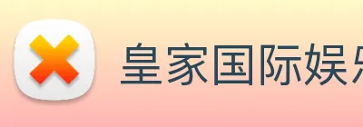 皇家国际娱乐 Logo